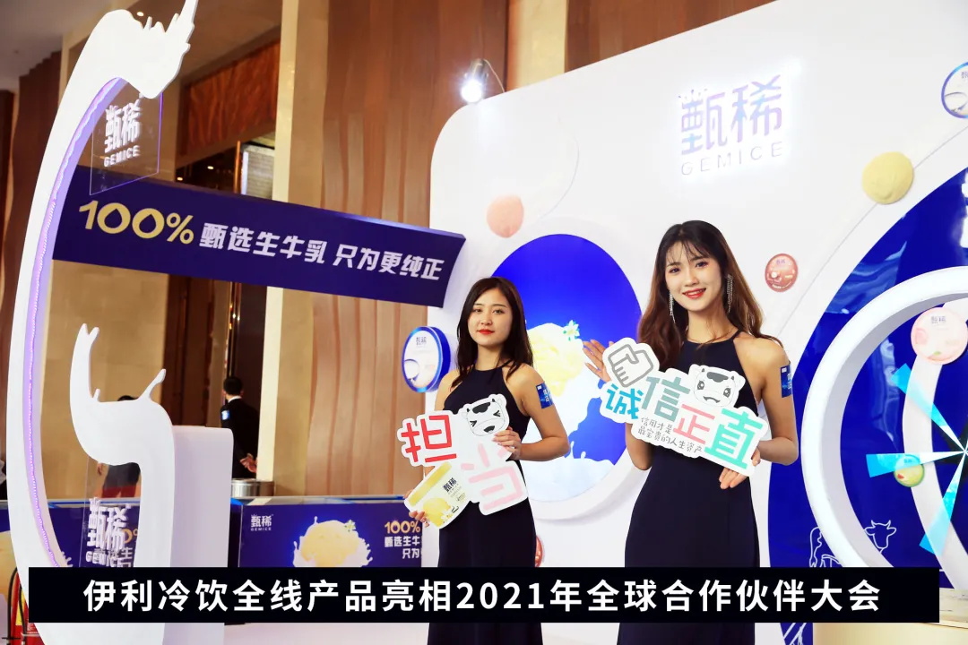 聚星成宇，，，，，，耀势未来！伊利集团2021年全球相助同伴大会盛大启幕_九洲国际