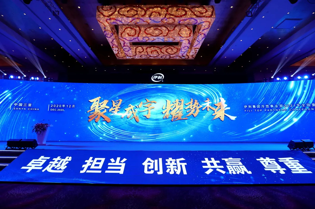 聚星成宇，，，，，，耀势未来！伊利集团2021年全球相助同伴大会盛大启幕_九洲国际