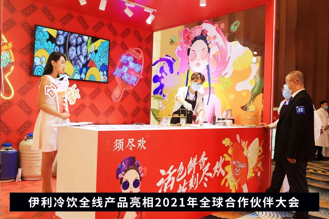 聚星成宇，，，，，，耀势未来！伊利集团2021年全球相助同伴大会盛大启幕_九洲国际